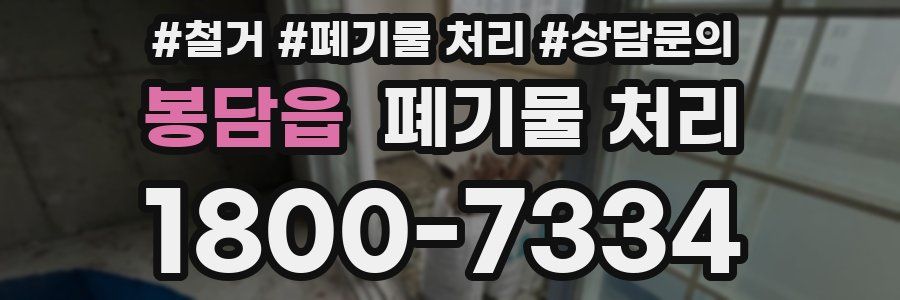 봉담읍 폐기물 처리
