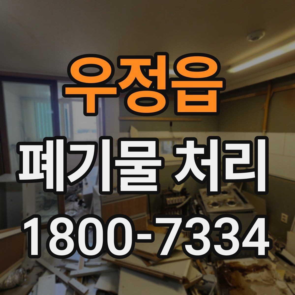 우정읍 폐기물 처리 절차를 쉽게 이해하는 방법