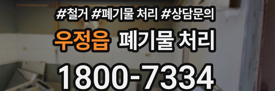 우정읍 폐기물 처리