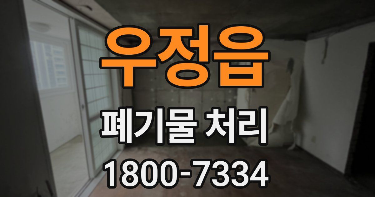우정읍 폐기물 처리