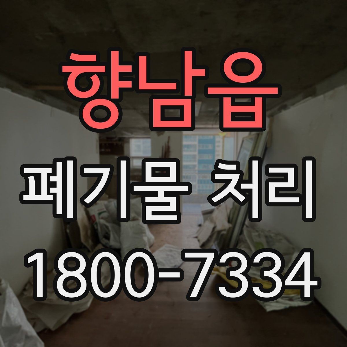 향남읍 폐기물 처리 기준에 맞는 배출 방법