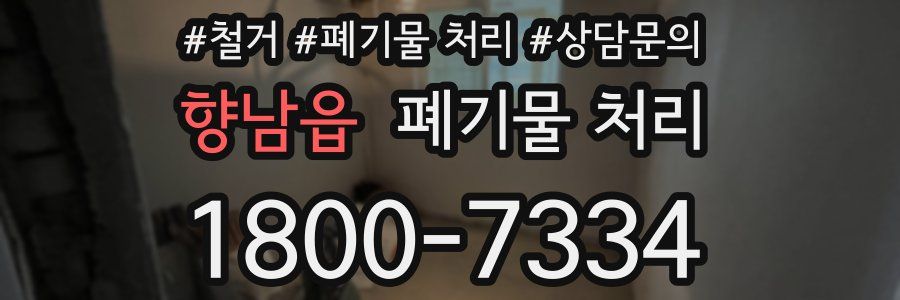 향남읍 폐기물 처리