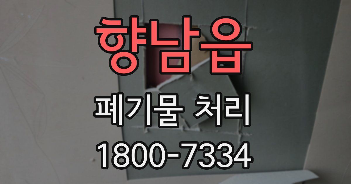 향남읍 폐기물 처리