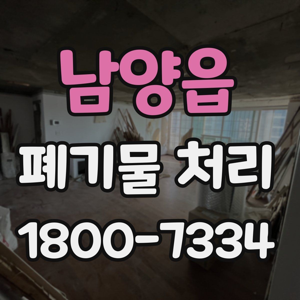 남양읍 폐기물 처리 요청이 많은 상황과 대응법