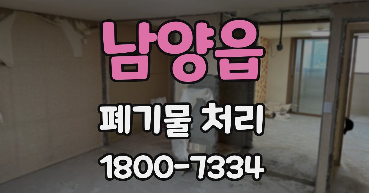 남양읍 폐기물 처리