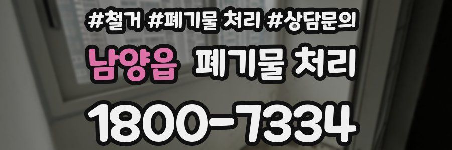 남양읍 폐기물 처리