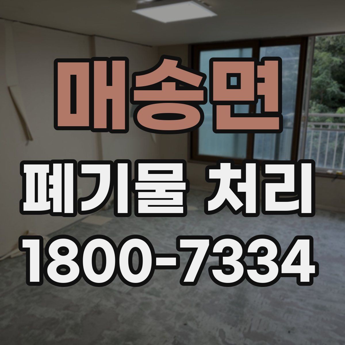 매송면 폐기물 처리 견적이 달라지는 이유