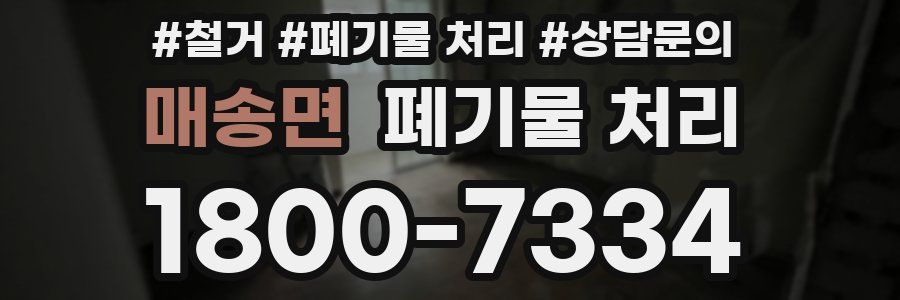 매송면 폐기물 처리
