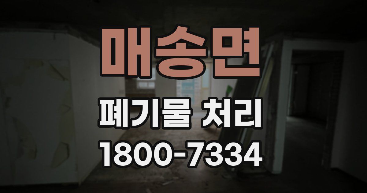 매송면 폐기물 처리