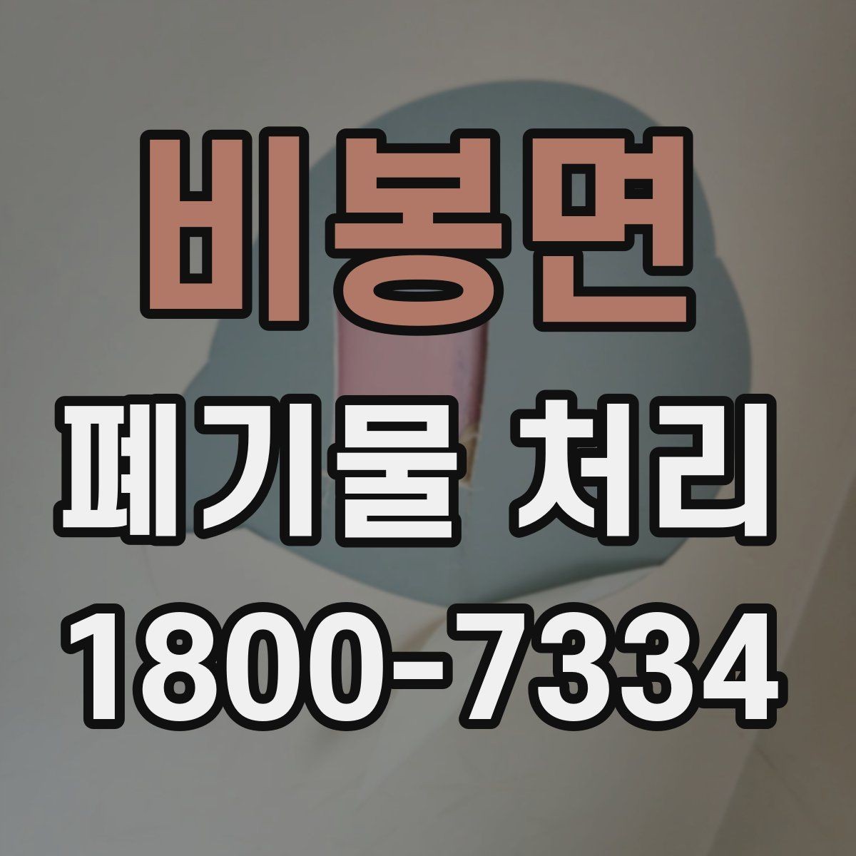 비봉면 폐기물 처리 시간 조율이 필요한 이유