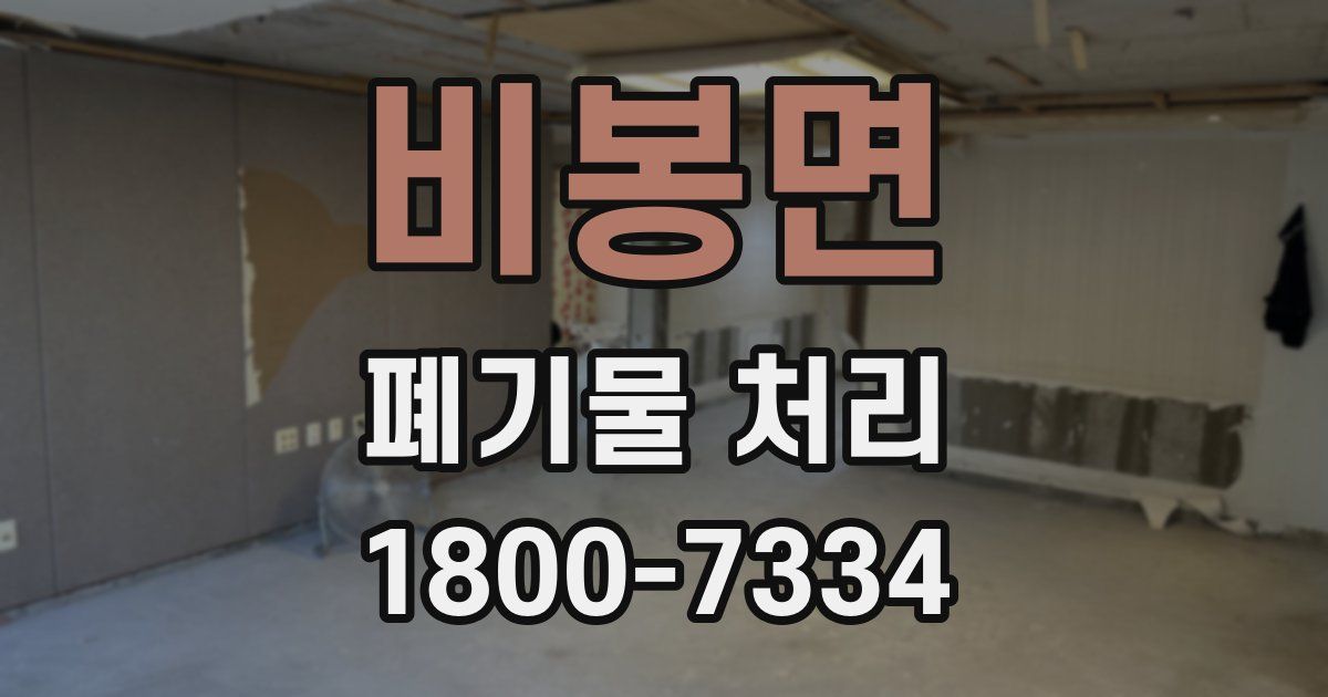 비봉면 폐기물 처리