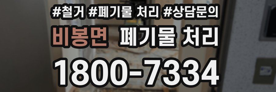 비봉면 폐기물 처리
