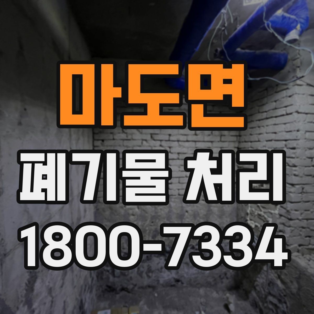 마도면 폐기물 처리 서비스 비교 시 유용한 기준