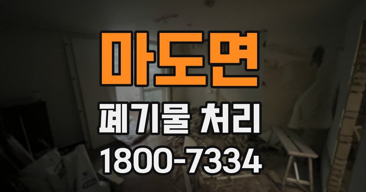마도면 폐기물 처리
