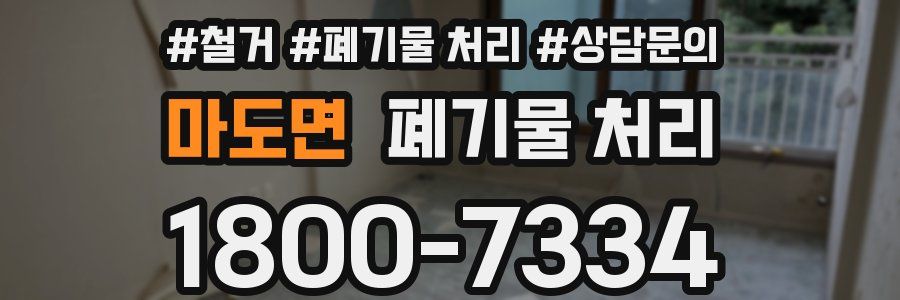 마도면 폐기물 처리
