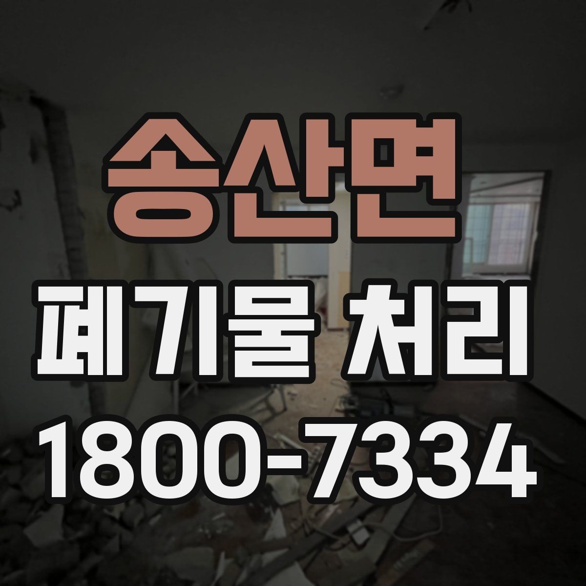 송산면 폐기물 처리 비용이 높아질 수 있는 상황