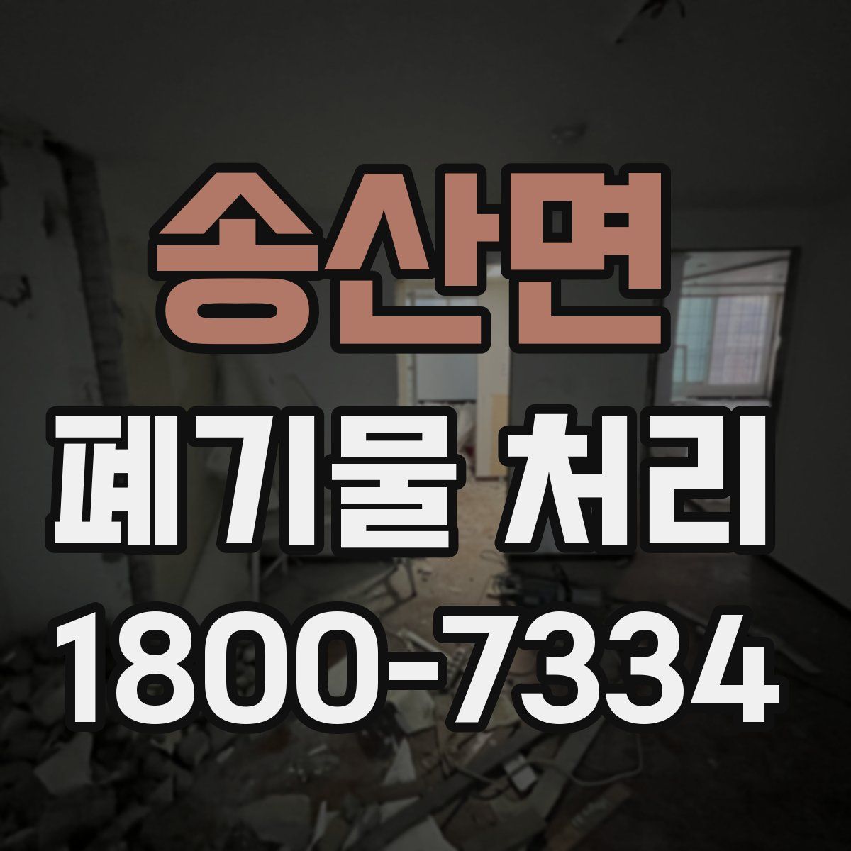 송산면 폐기물 처리