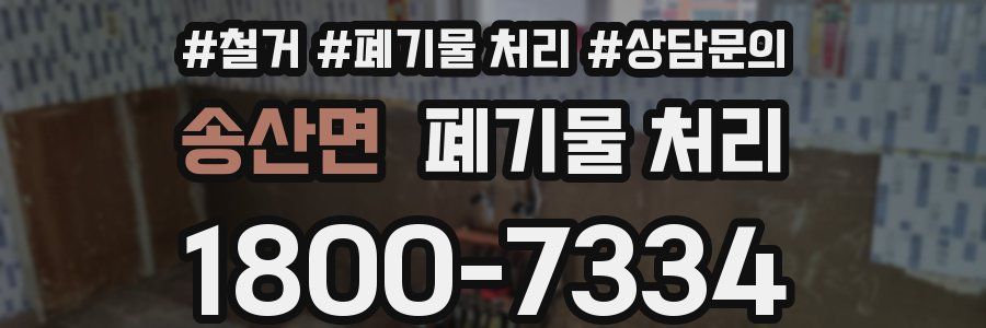 송산면 폐기물 처리