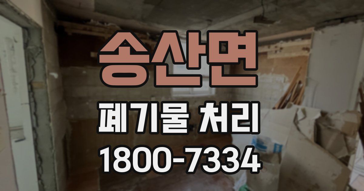 송산면 폐기물 처리