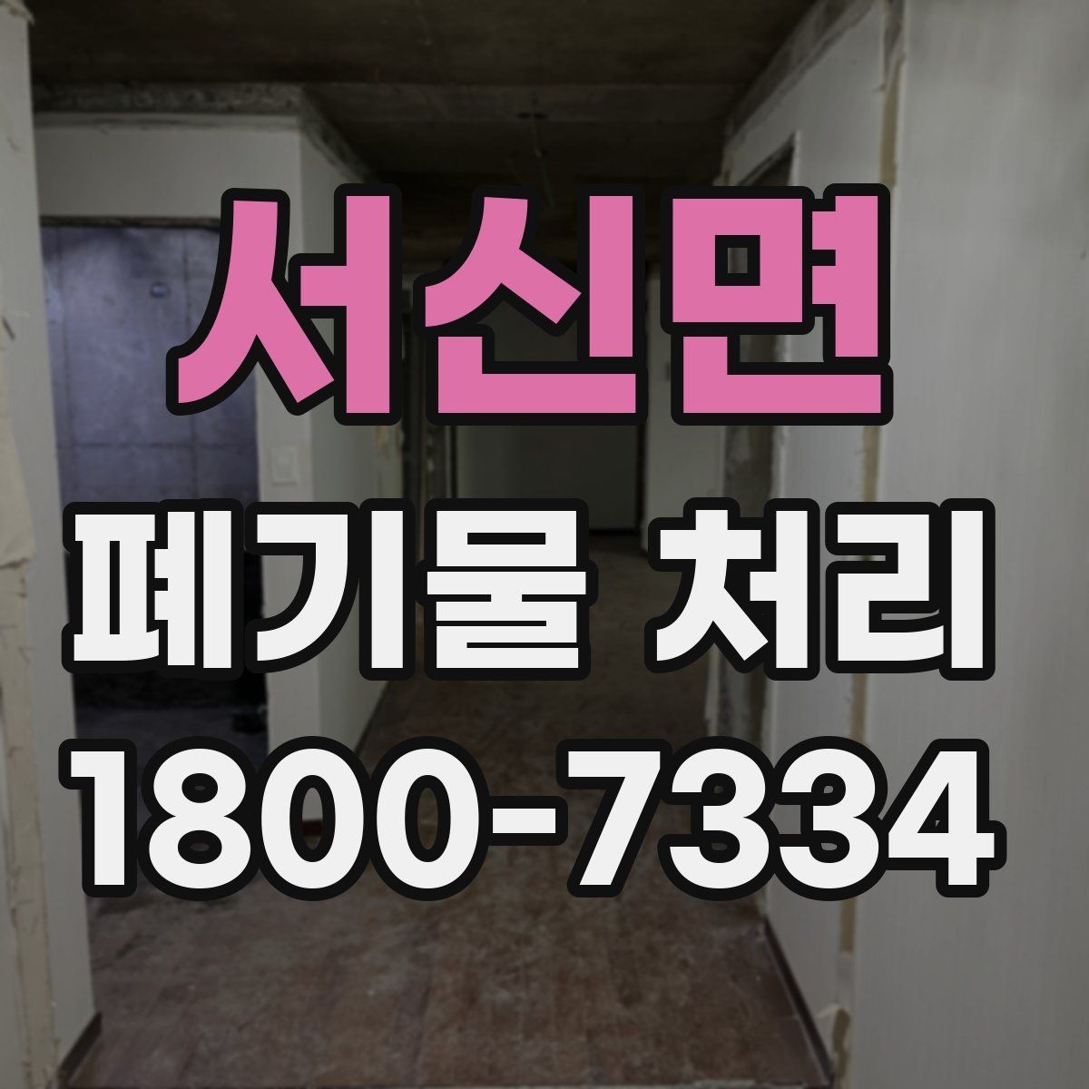 서신면 폐기물 처리 업체 후기 볼 때 확인해야 할 사항