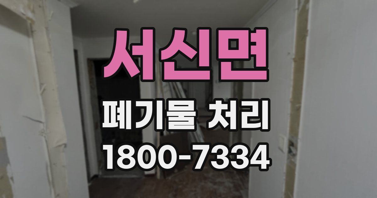 서신면 폐기물 처리