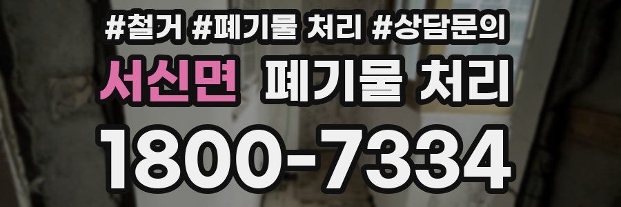서신면 폐기물 처리