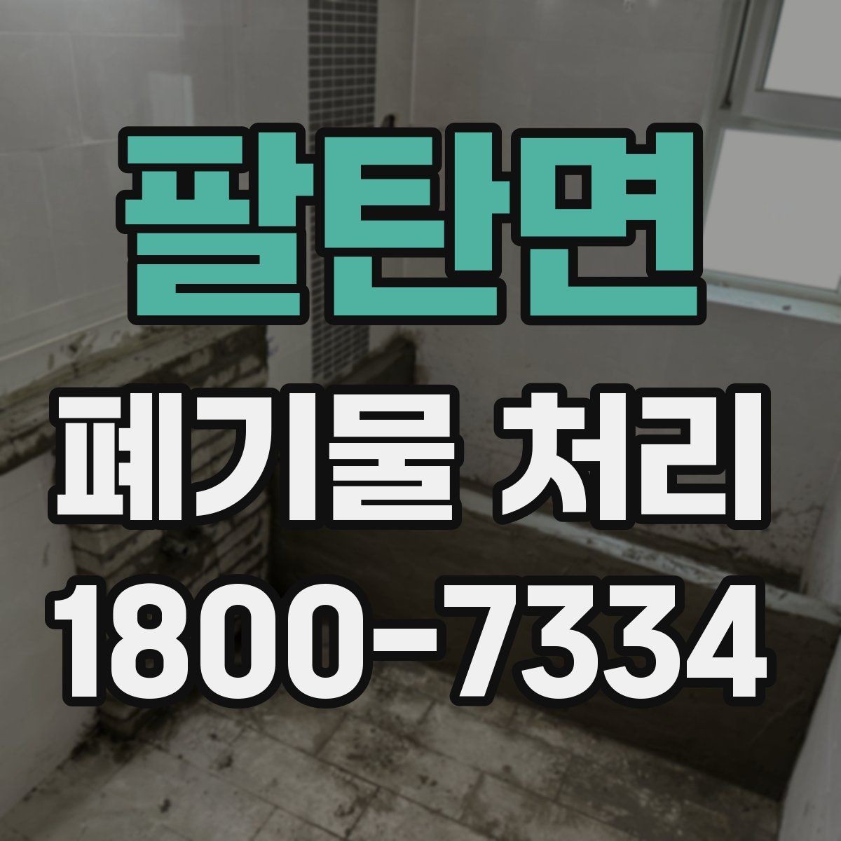 팔탄면 폐기물 처리 서비스 비교 시 유용한 기준