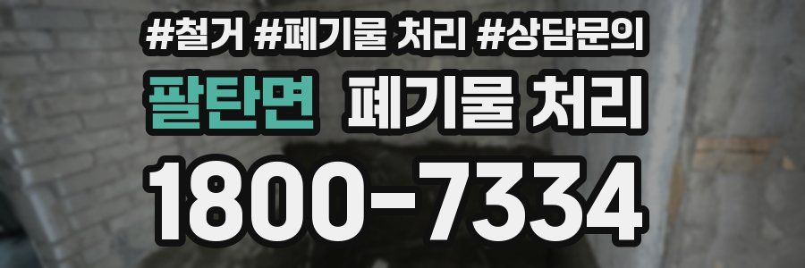 팔탄면 폐기물 처리