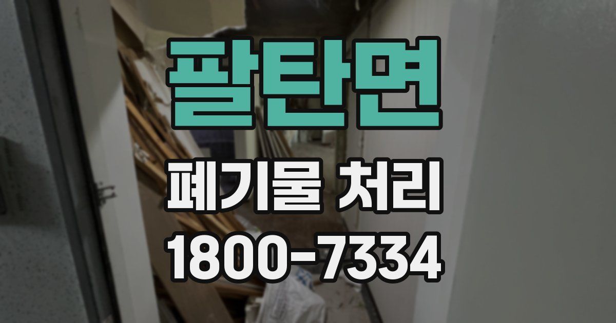 팔탄면 폐기물 처리