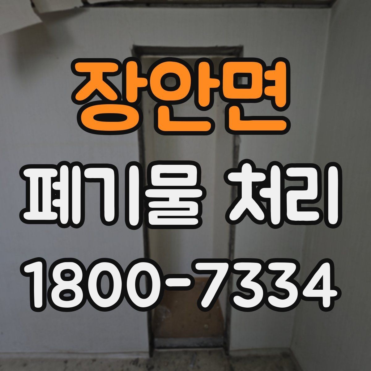 장안면 폐기물 처리 대상 품목을 구분하는 방법
