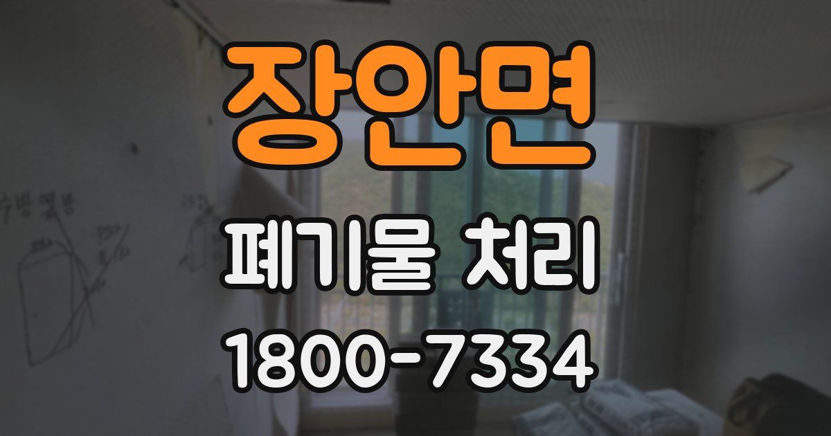 장안면 폐기물 처리
