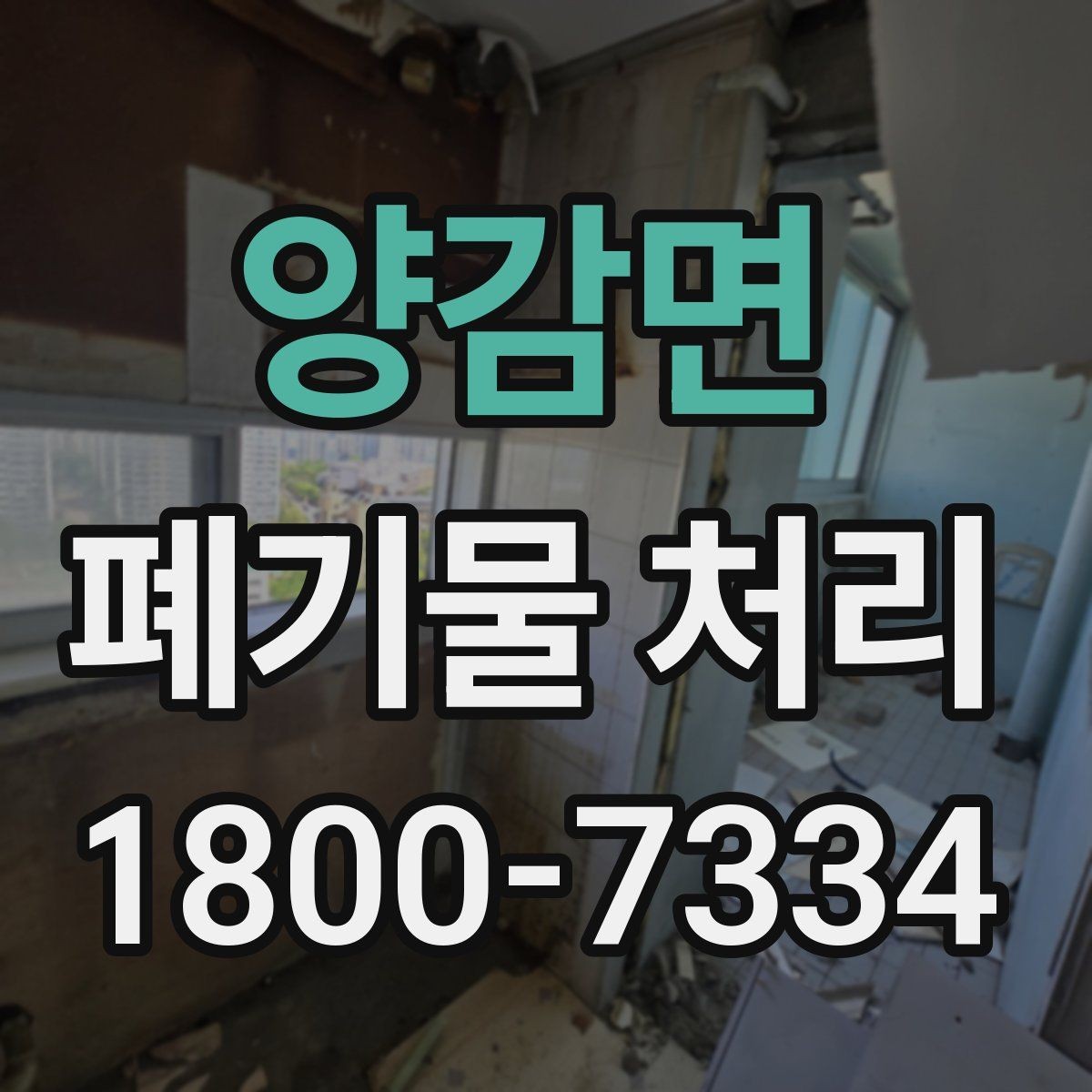 양감면 폐기물 처리 대상이 바뀌었을 때 대응 방식