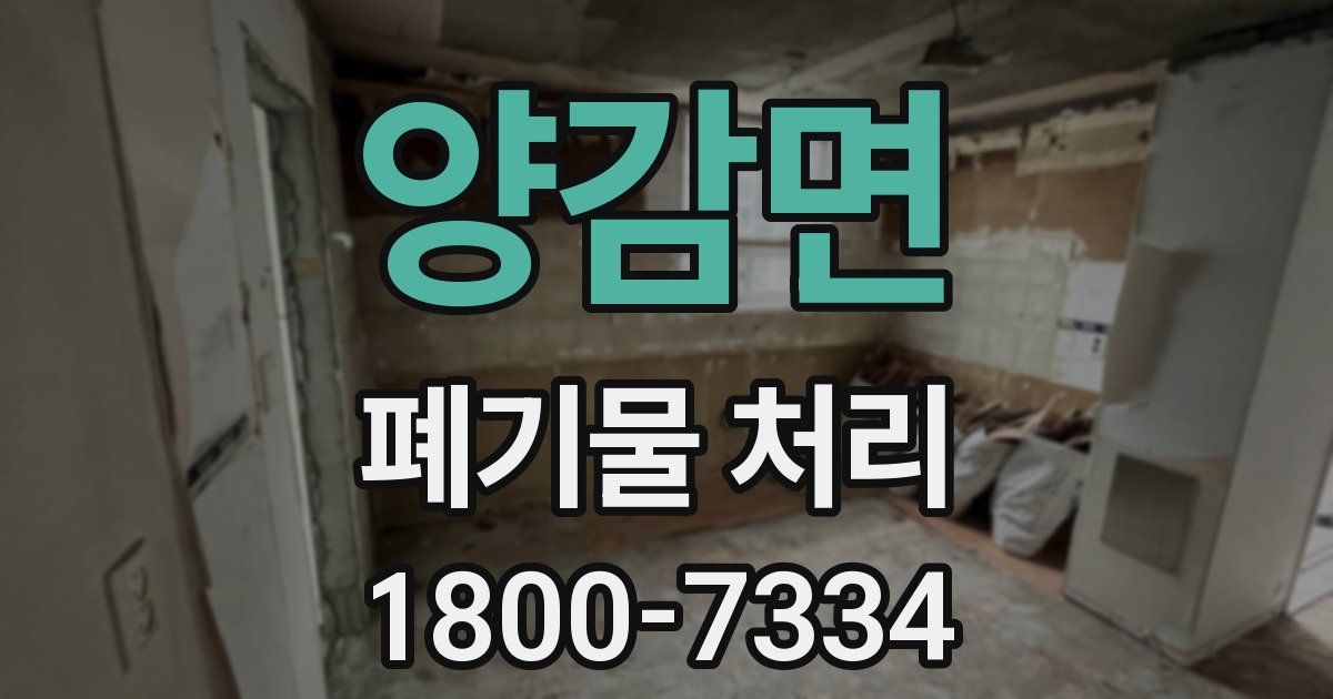 양감면 폐기물 처리
