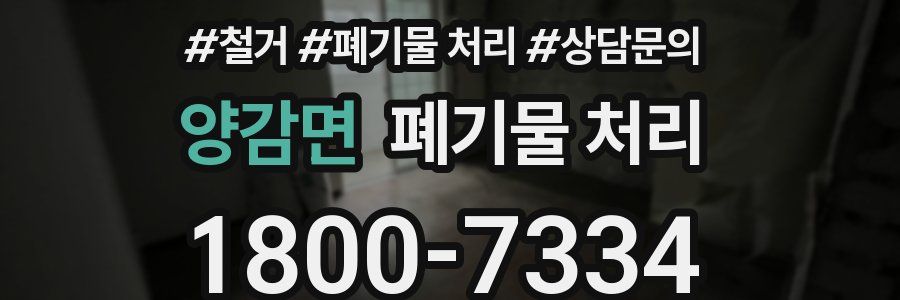 양감면 폐기물 처리