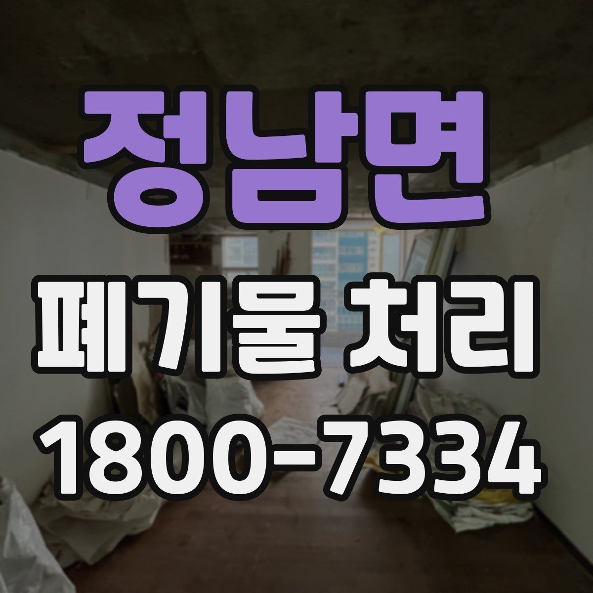 정남면 폐기물 처리 시 유의할 운반 동선