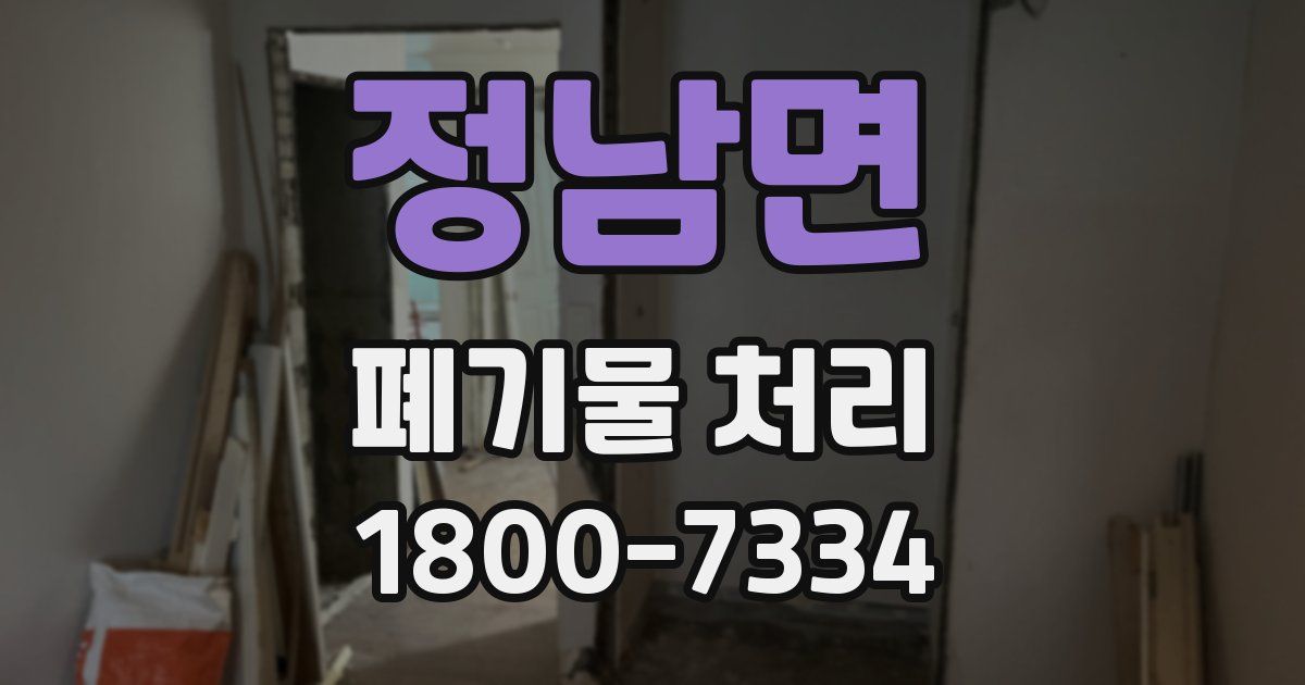 정남면 폐기물 처리