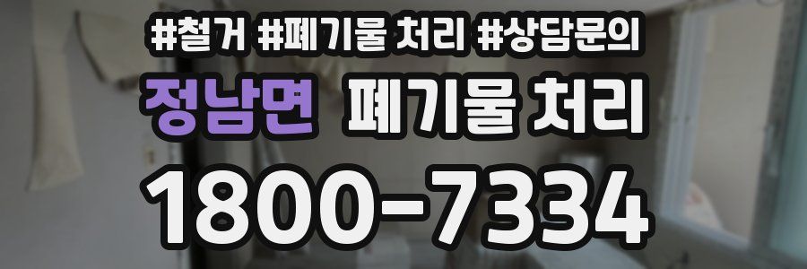 정남면 폐기물 처리
