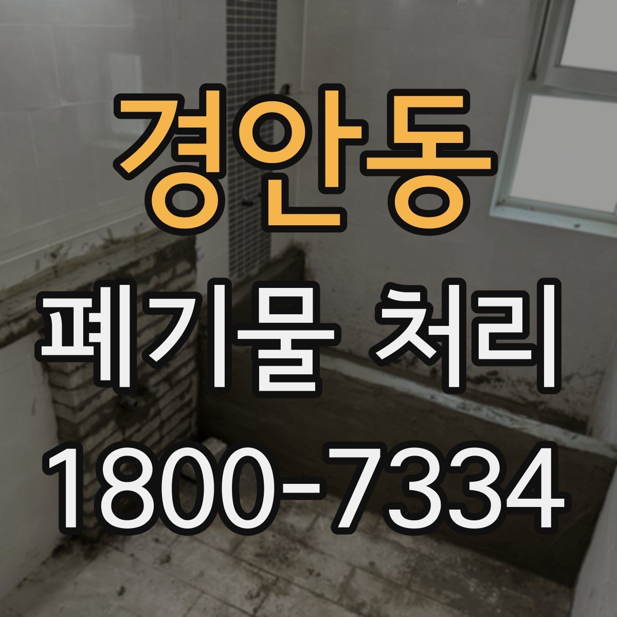 경안동 폐기물 처리 계약 전 비교해야 할 내용