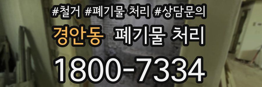 경안동 폐기물 처리