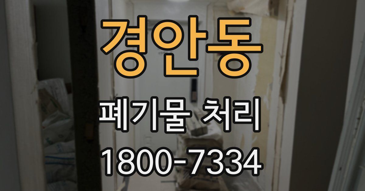 경안동 폐기물 처리