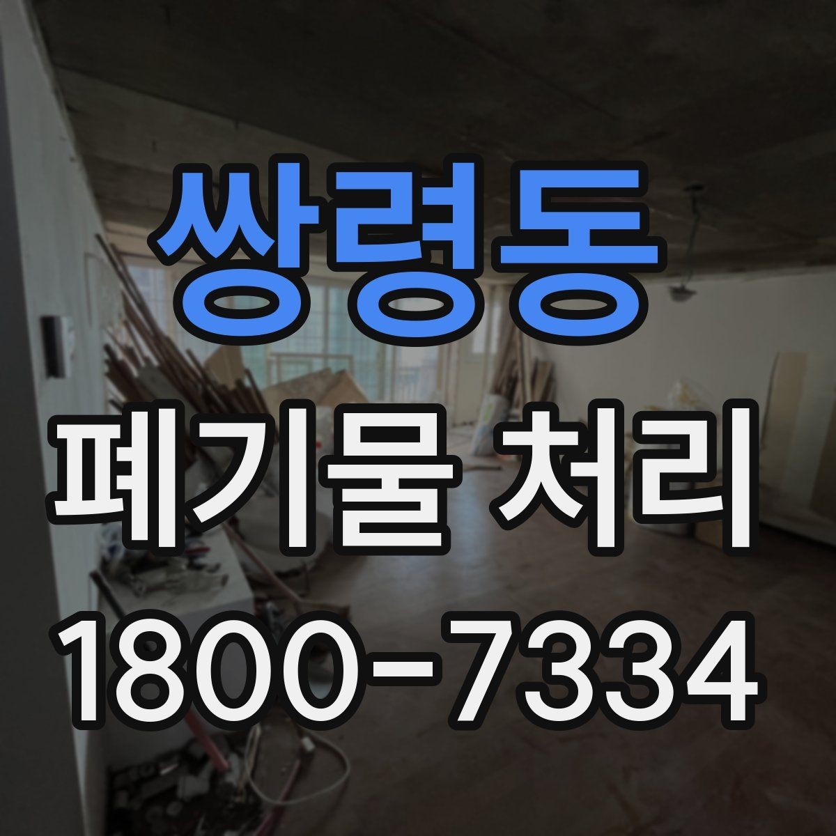 쌍령동 폐기물 처리 계약 후 진행 순서