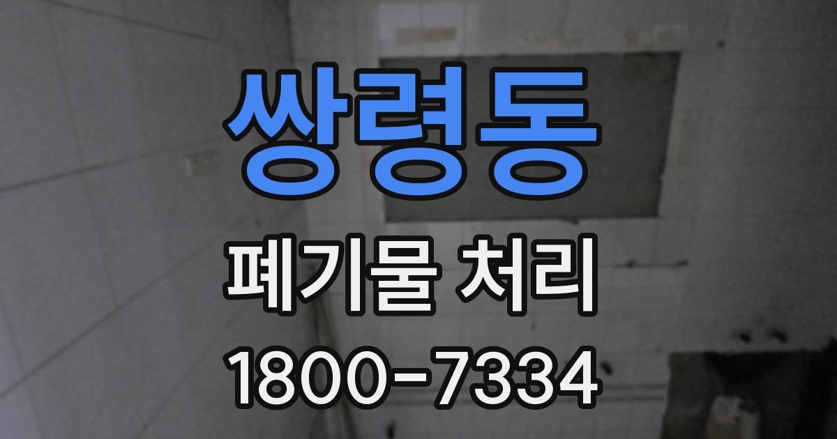 쌍령동 폐기물 처리