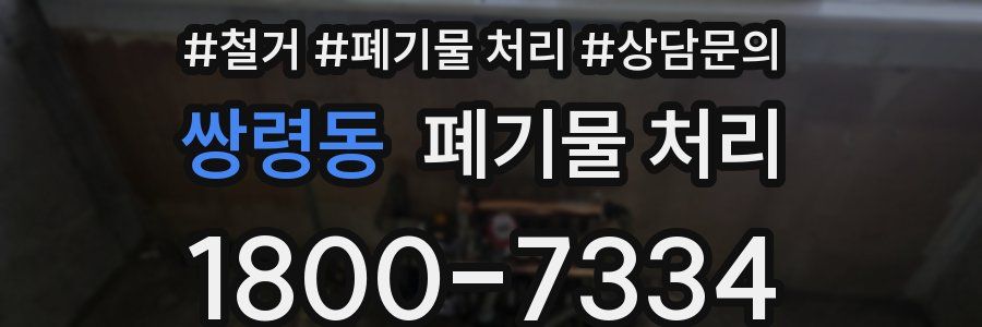 쌍령동 폐기물 처리