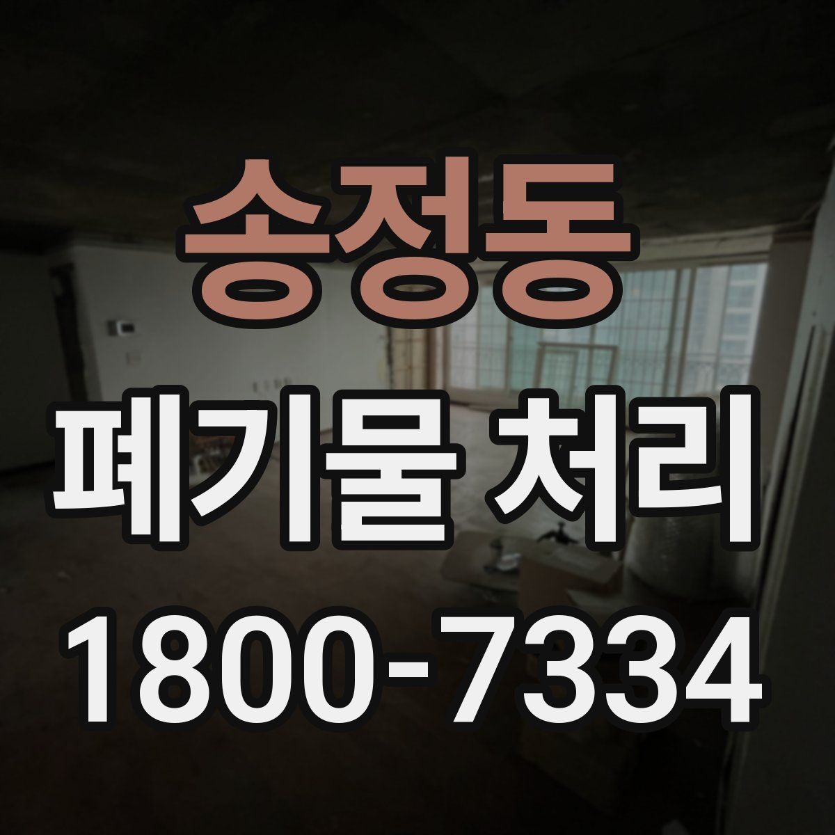 송정동 폐기물 처리 종류별 방법과 진행 순서