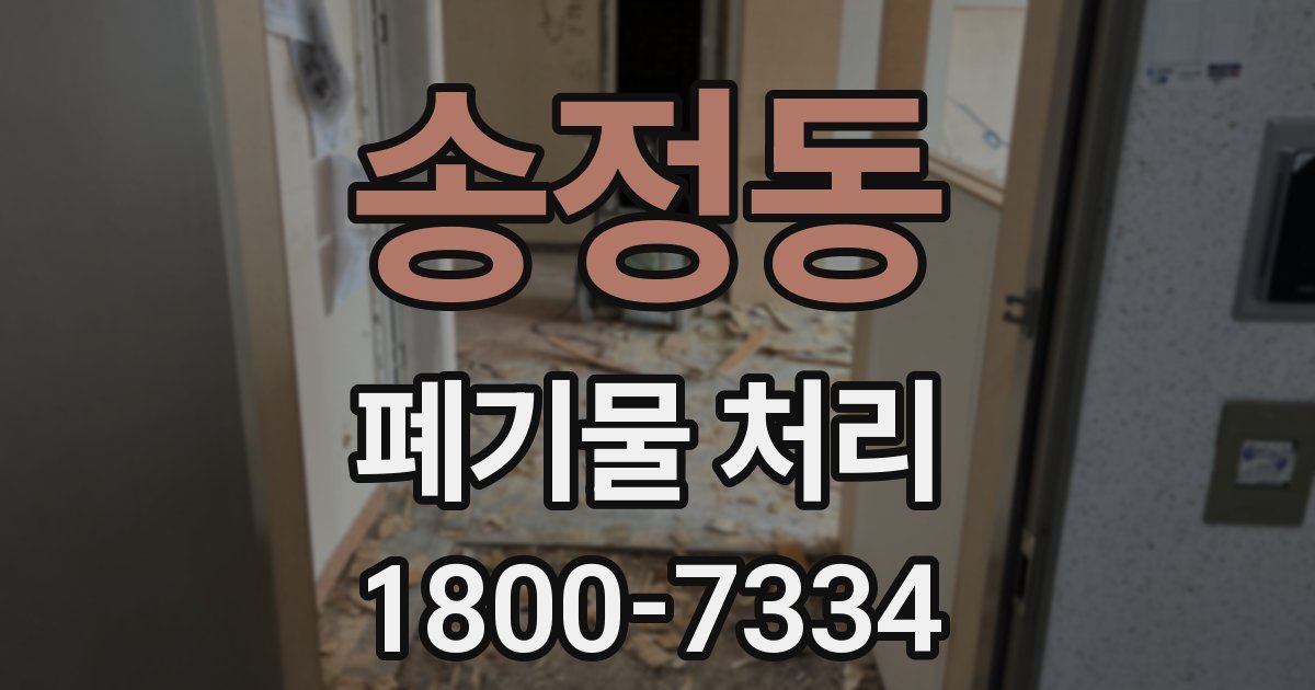 송정동 폐기물 처리
