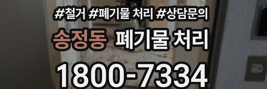 송정동 폐기물 처리