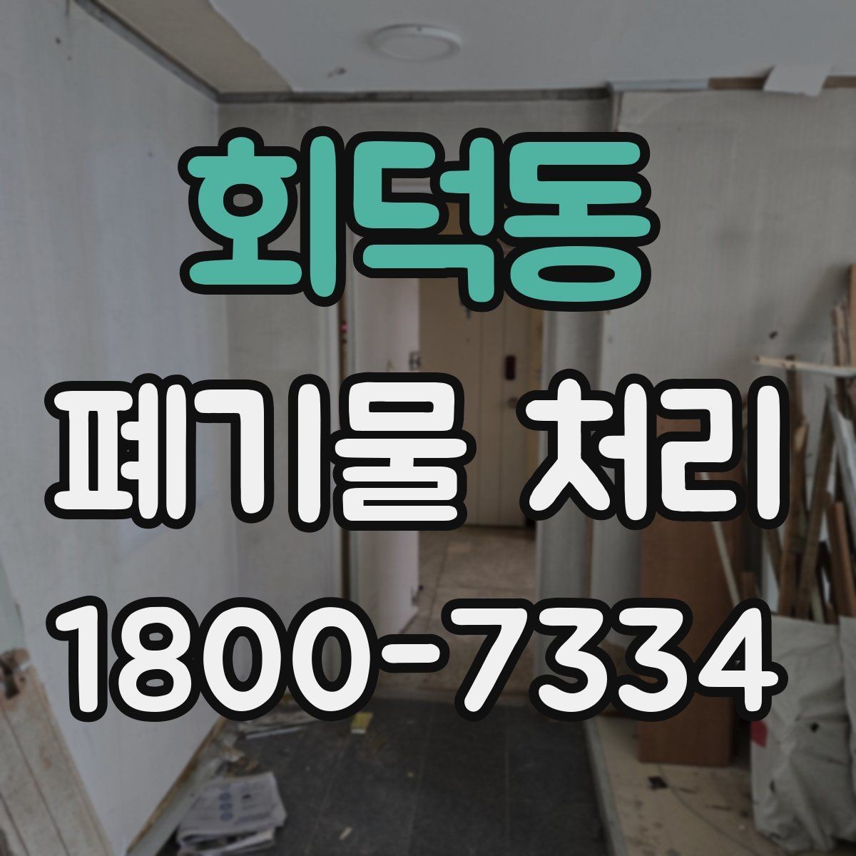 회덕동 폐기물 처리 후 정리와 반출 확인법