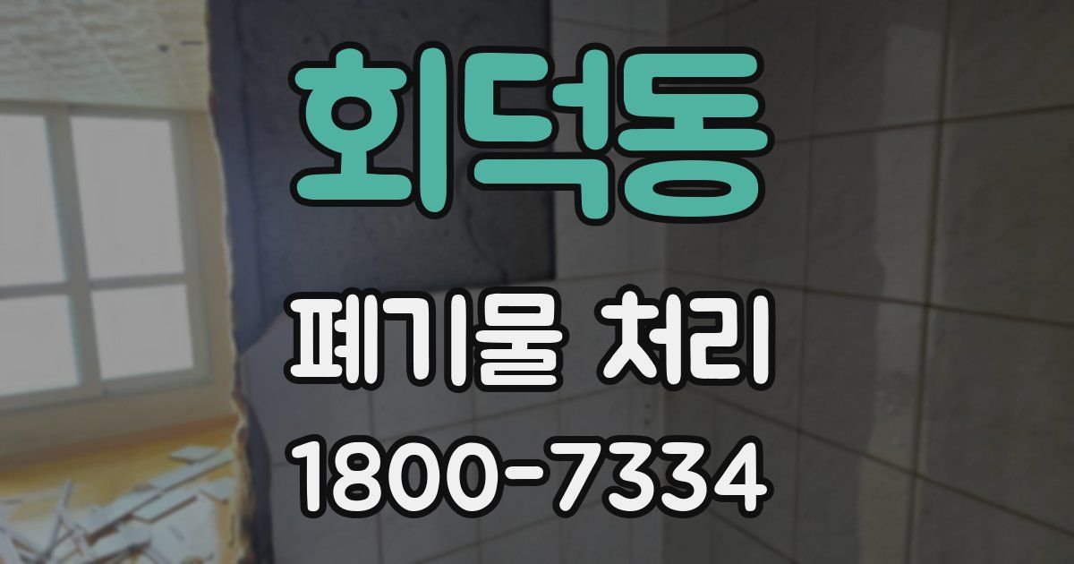 회덕동 폐기물 처리