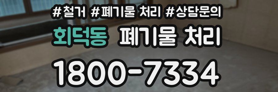 회덕동 폐기물 처리