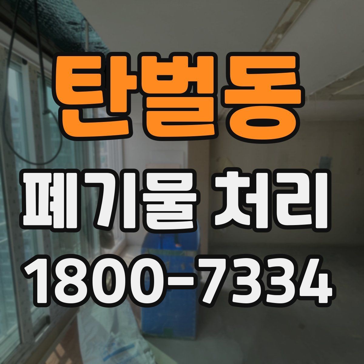 탄벌동 폐기물 처리 상담에서 자주 나오는 질문 모음